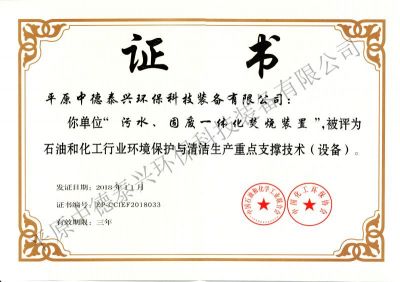 2018年11月份荣获中国化工环保协会和中国石油和化学工业联合会共同颁发的“石油和化工行业环境保护与清洁生产重点支撑技术（设备）”证书
