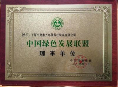 2019年1月被中国环境报社授予中国绿色发展联盟理事单位