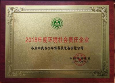 2019年1月被中国环境报社授予2018年度环境社会责任企业